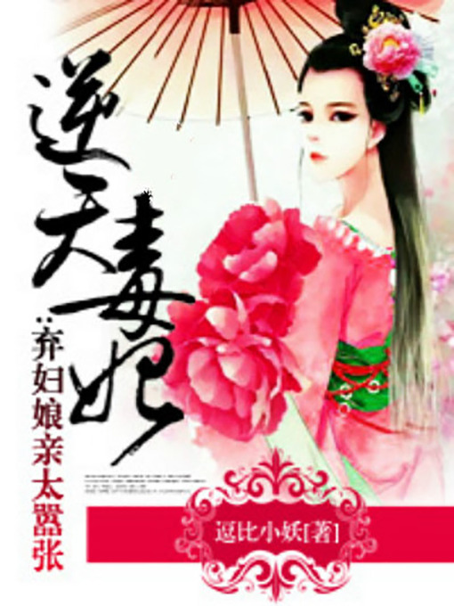 Title details for 逆天毒妃：弃妇娘亲太嚣张 (The Arrogant Queen) by 逗比小妖 - Available